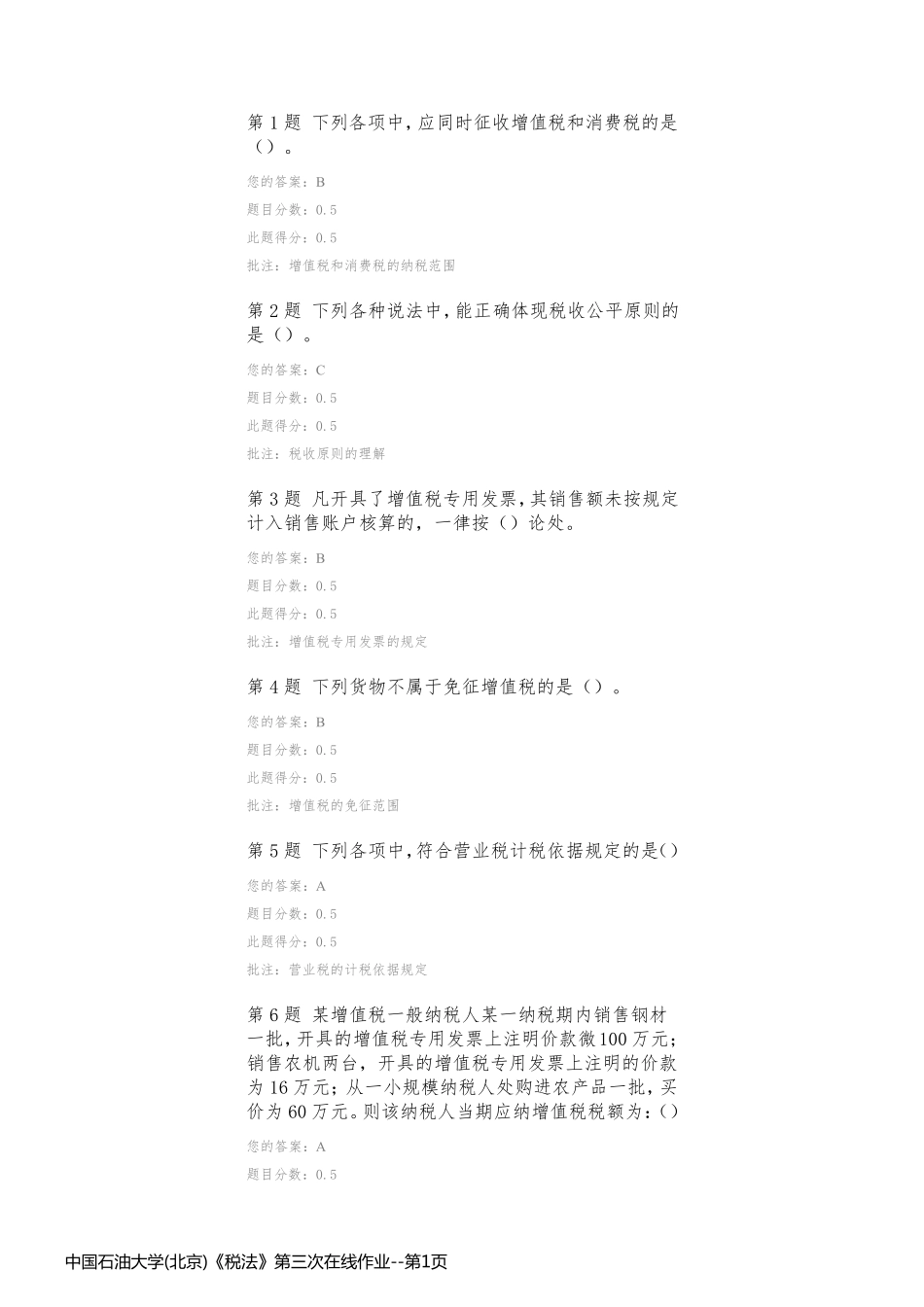 中国石油大学(北京)《税法》第三次在线作业_第1页