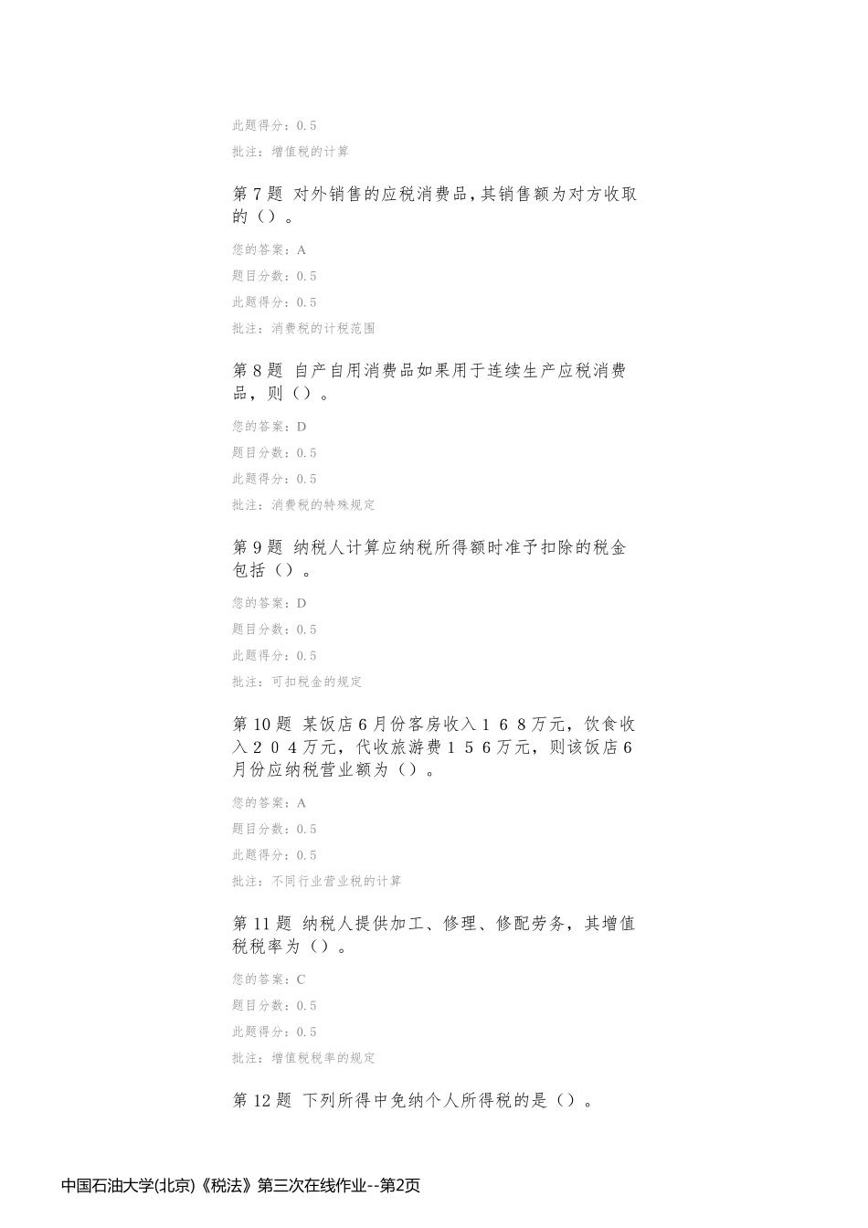 中国石油大学(北京)《税法》第三次在线作业_第2页