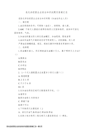 危化品经营企业安全知识试题及答案汇总