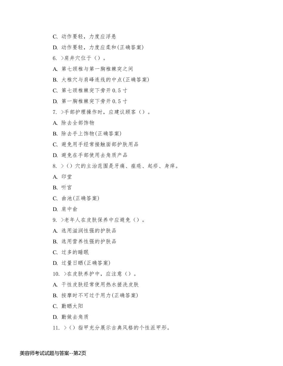 美容师考试试题与答案_第2页