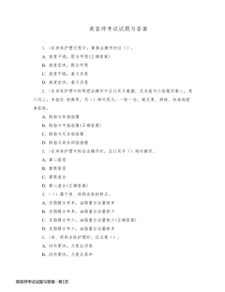美容师考试试题与答案