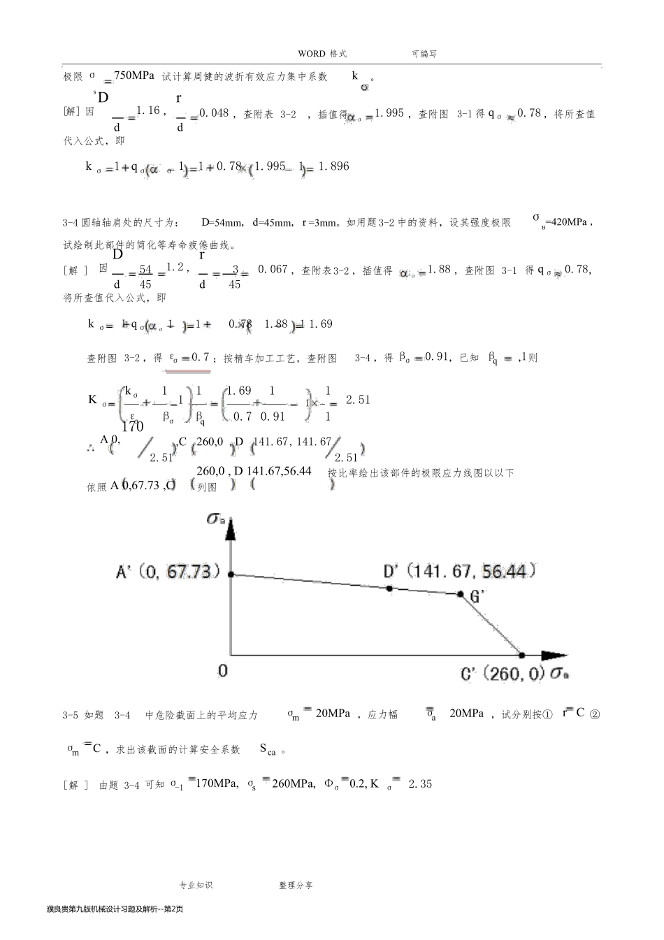 濮良贵第九版机械设计习题及解析_第2页