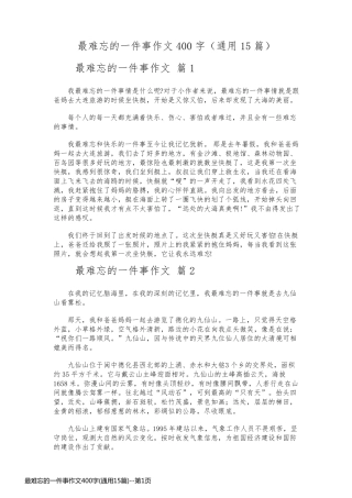 最难忘的一件事作文400字(通用15篇)
