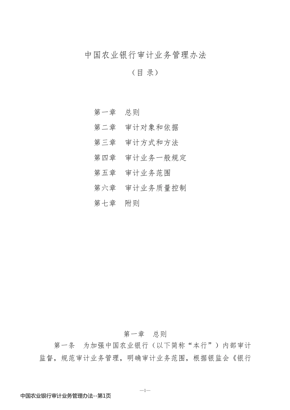中国农业银行审计业务管理办法_第1页