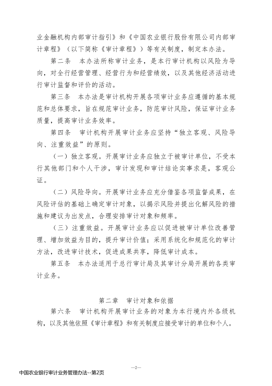 中国农业银行审计业务管理办法_第2页