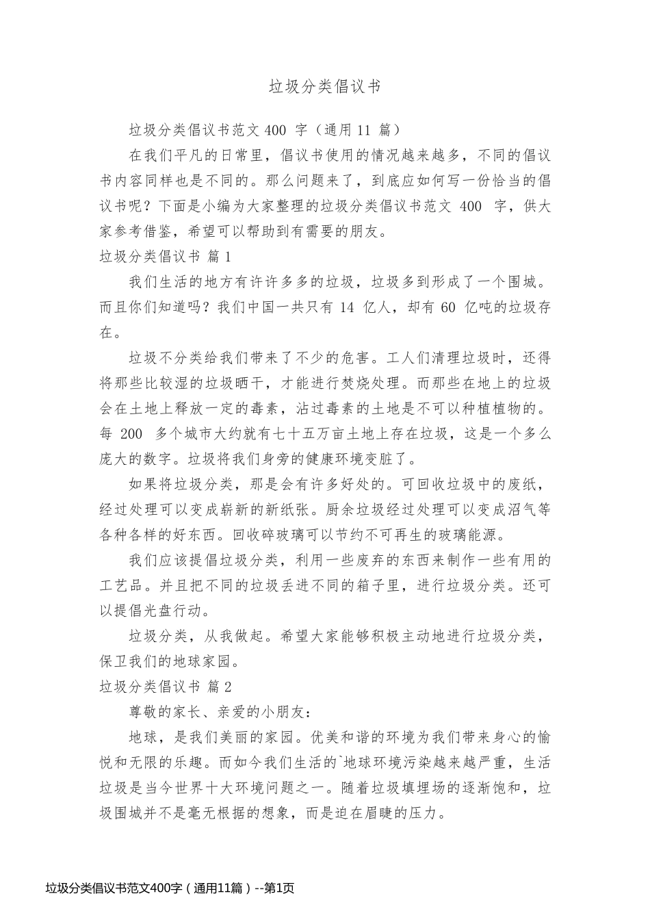 垃圾分类倡议书范文400字（通用11篇）_第1页