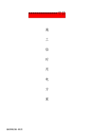 临时用电方案