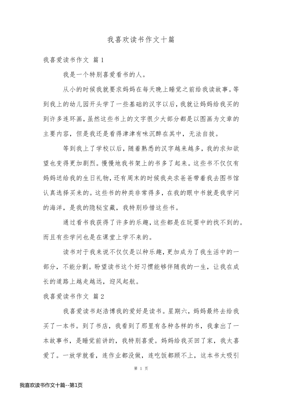 我喜欢读书作文十篇_第1页