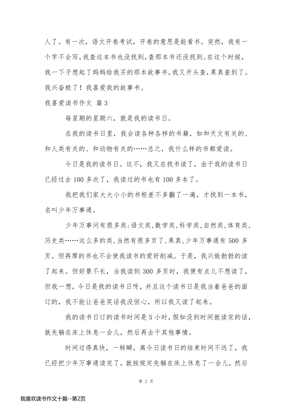 我喜欢读书作文十篇_第2页