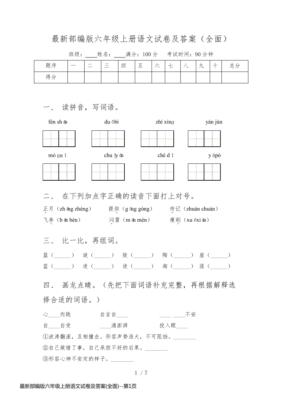 最新部编版六年级上册语文试卷及答案(全面)_第1页