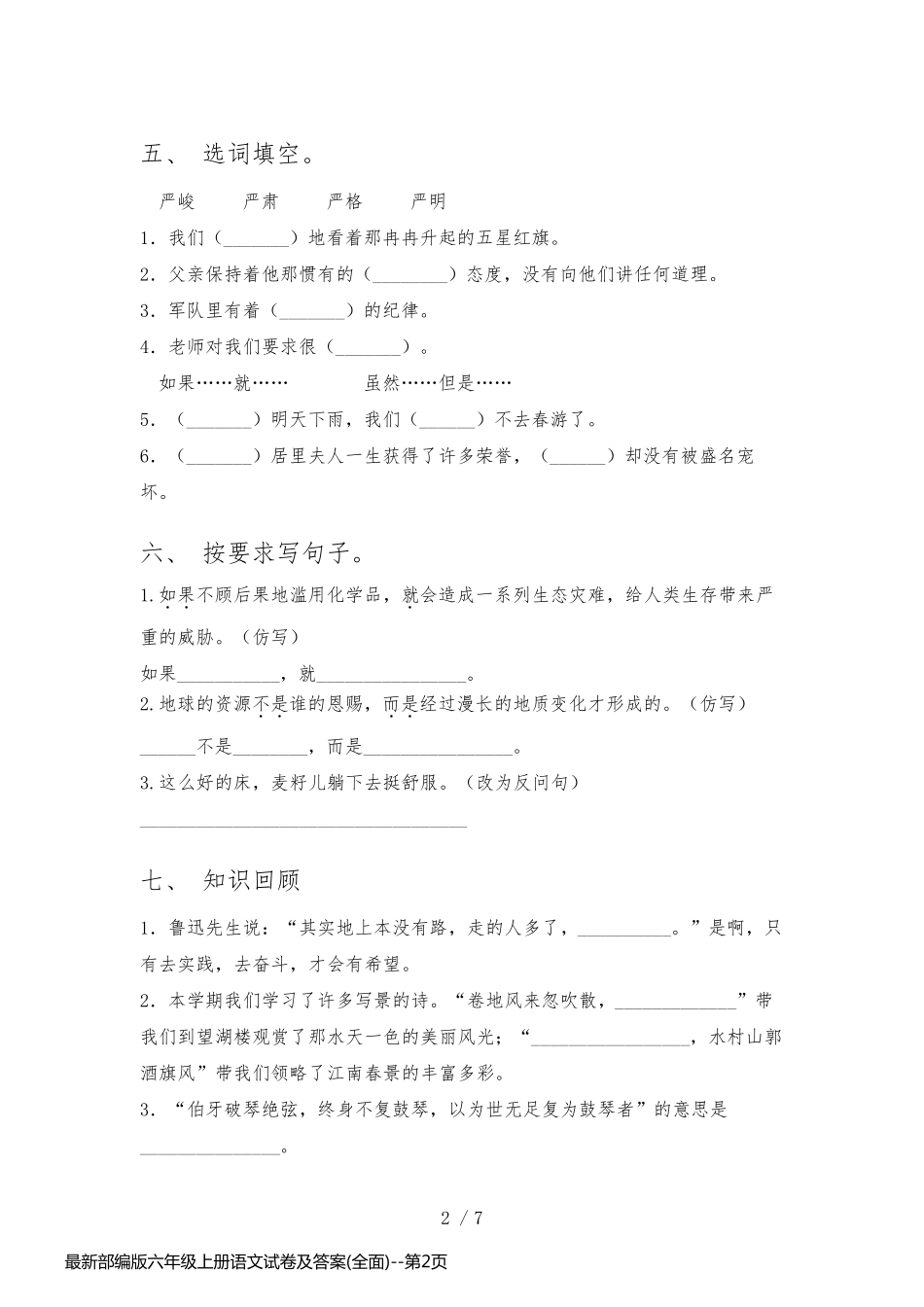 最新部编版六年级上册语文试卷及答案(全面)_第2页