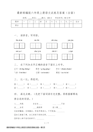 最新部编版六年级上册语文试卷及答案(全面)