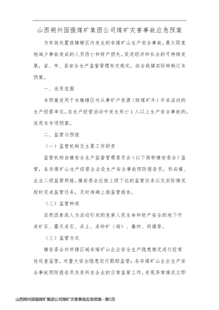 山西朔州国强煤矿集团公司煤矿灾害事故应急预案