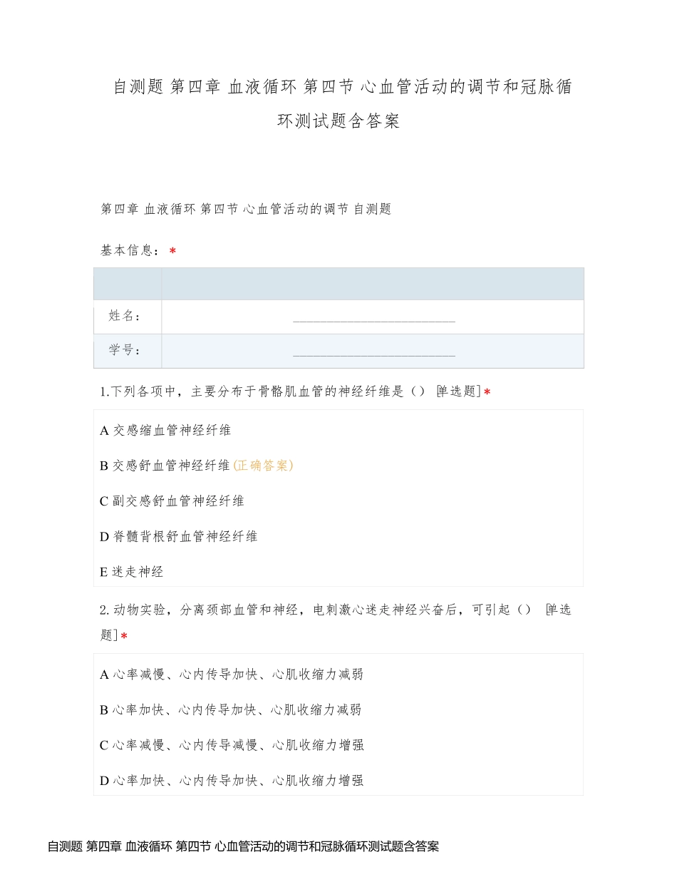 自测题 第四章 血液循环 第四节 心血管活动的调节和冠脉循环测试题含答案_第1页