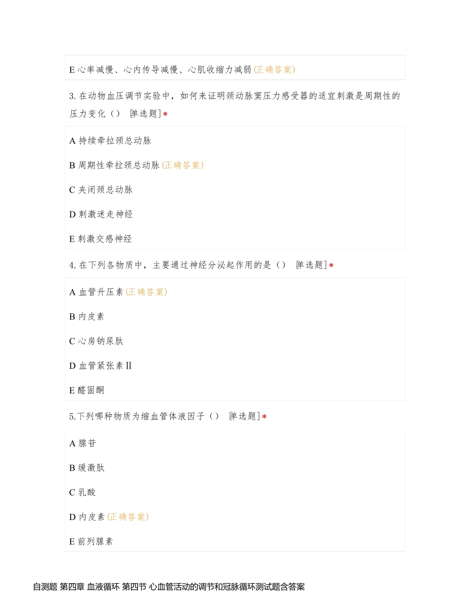 自测题 第四章 血液循环 第四节 心血管活动的调节和冠脉循环测试题含答案_第2页