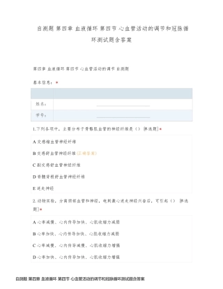 自测题 第四章 血液循环 第四节 心血管活动的调节和冠脉循环测试题含答案