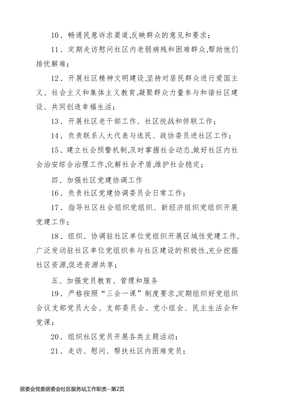 居委会党委居委会社区服务站工作职责_第2页