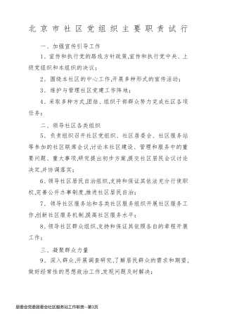 居委会党委居委会社区服务站工作职责