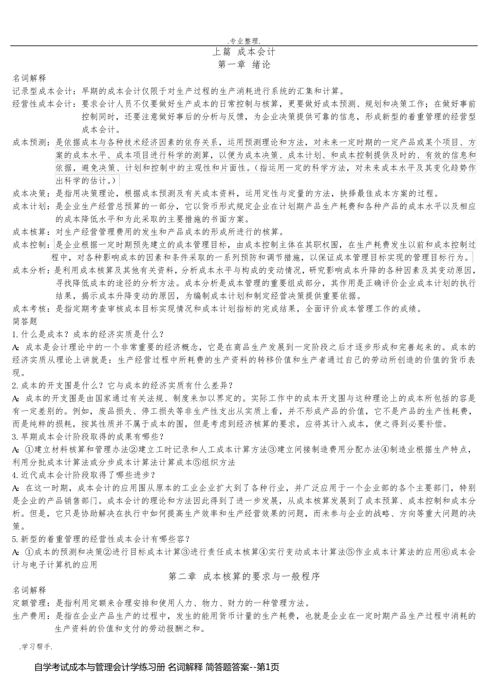 自学考试成本与管理会计学练习册 名词解释 简答题答案_第1页