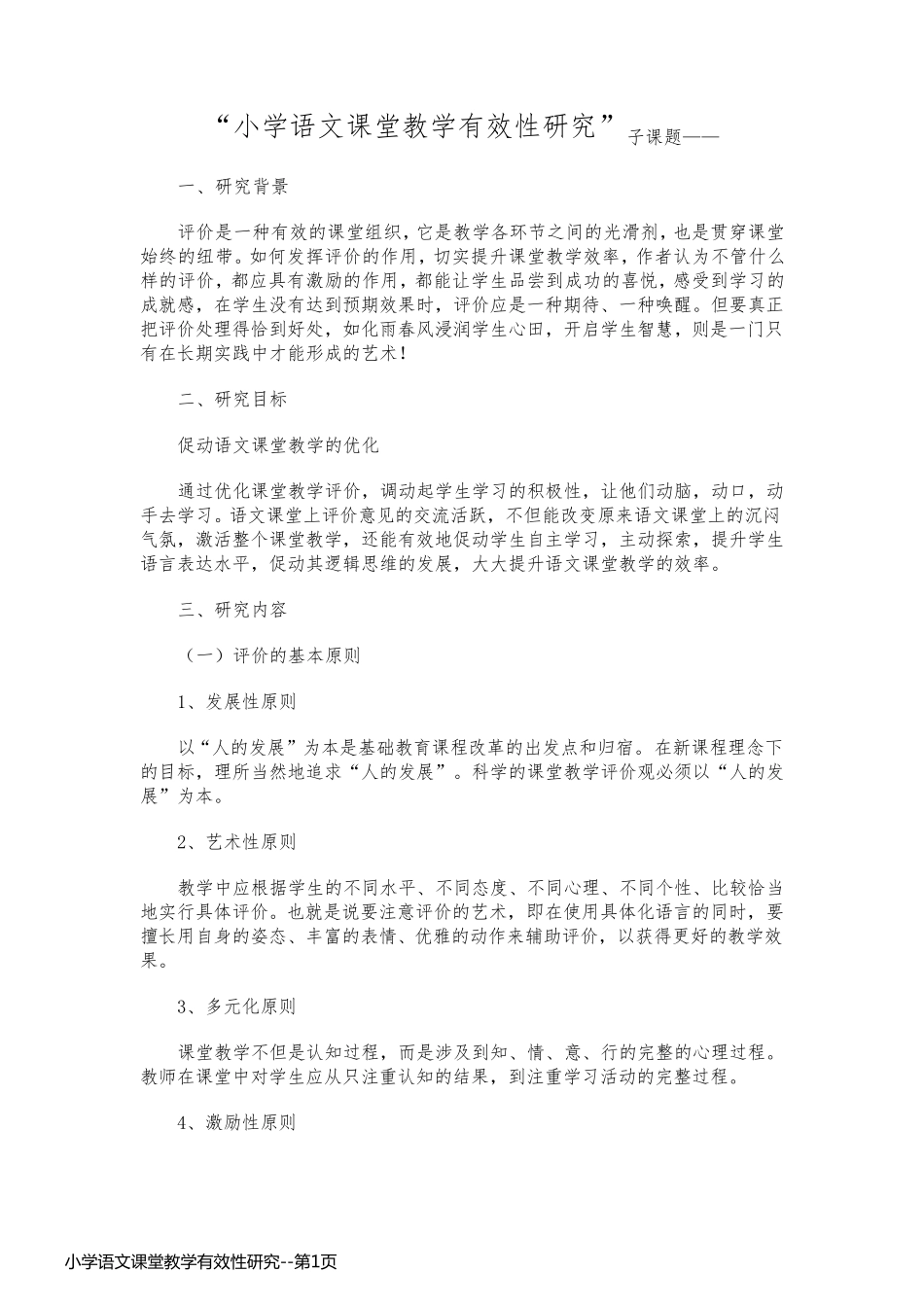 小学语文课堂教学有效性研究_第1页