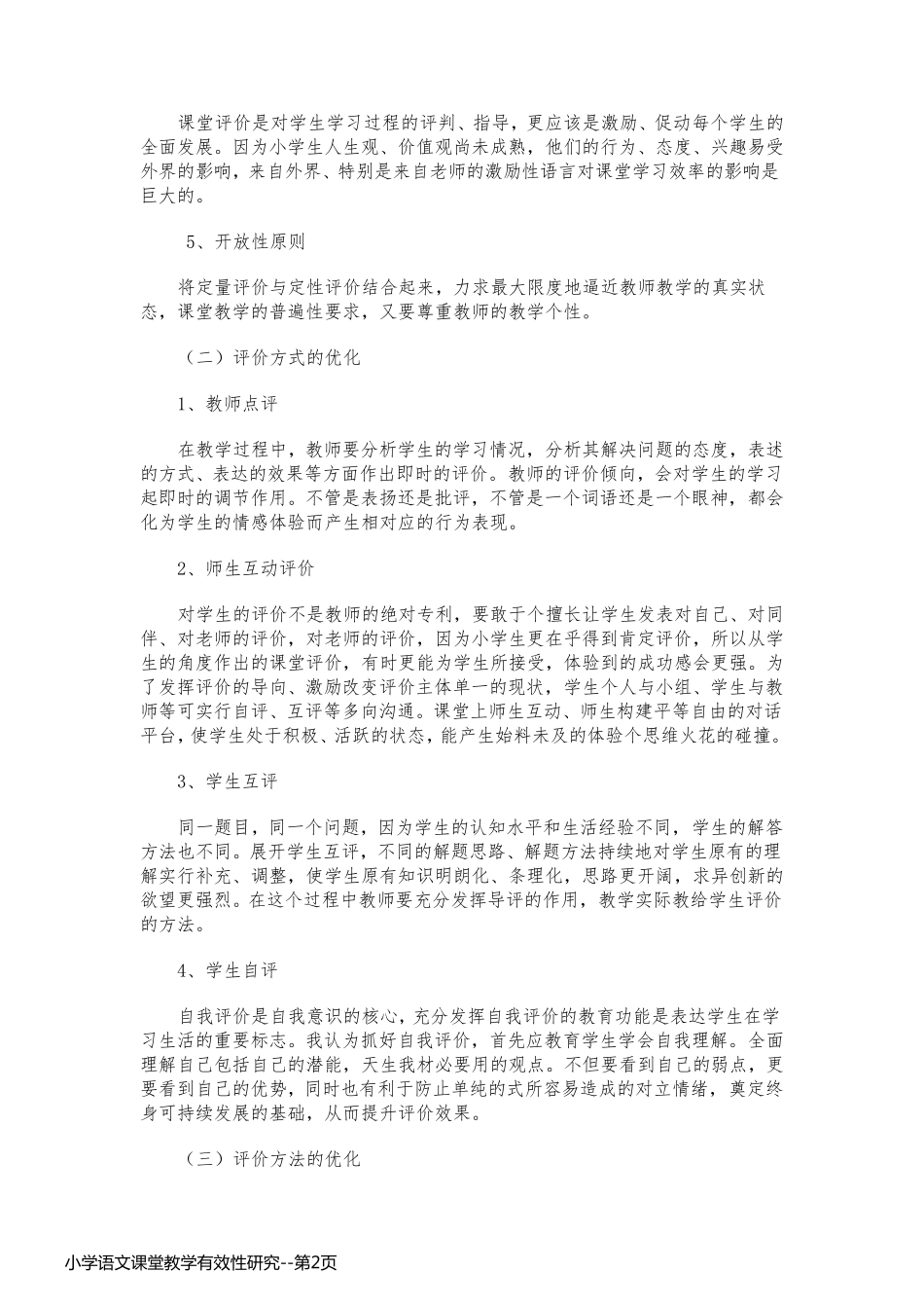 小学语文课堂教学有效性研究_第2页