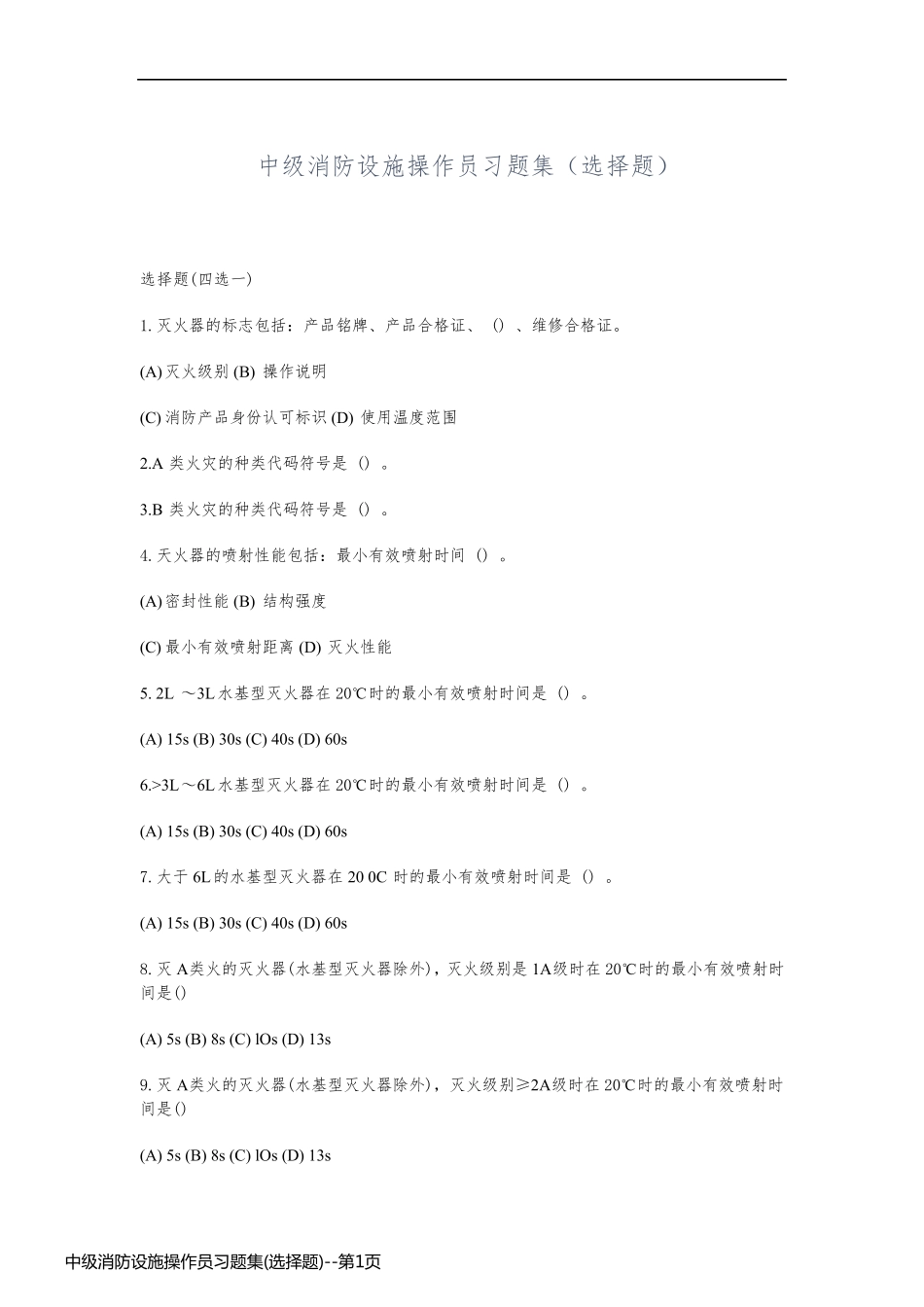 中级消防设施操作员习题集(选择题)_第1页