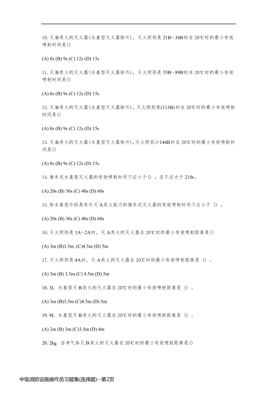 中级消防设施操作员习题集(选择题)_第2页
