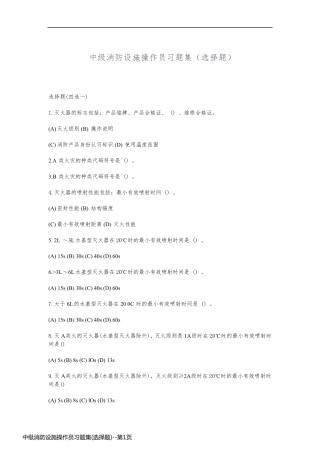 中级消防设施操作员习题集(选择题)