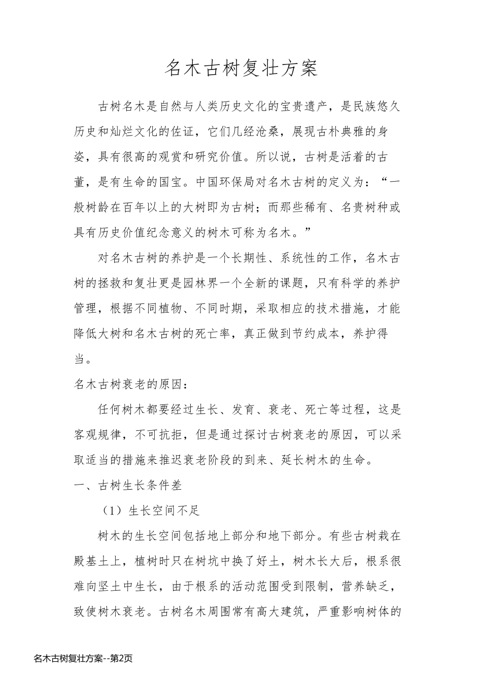 名木古树复壮方案_第2页