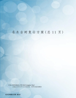 名木古树复壮方案
