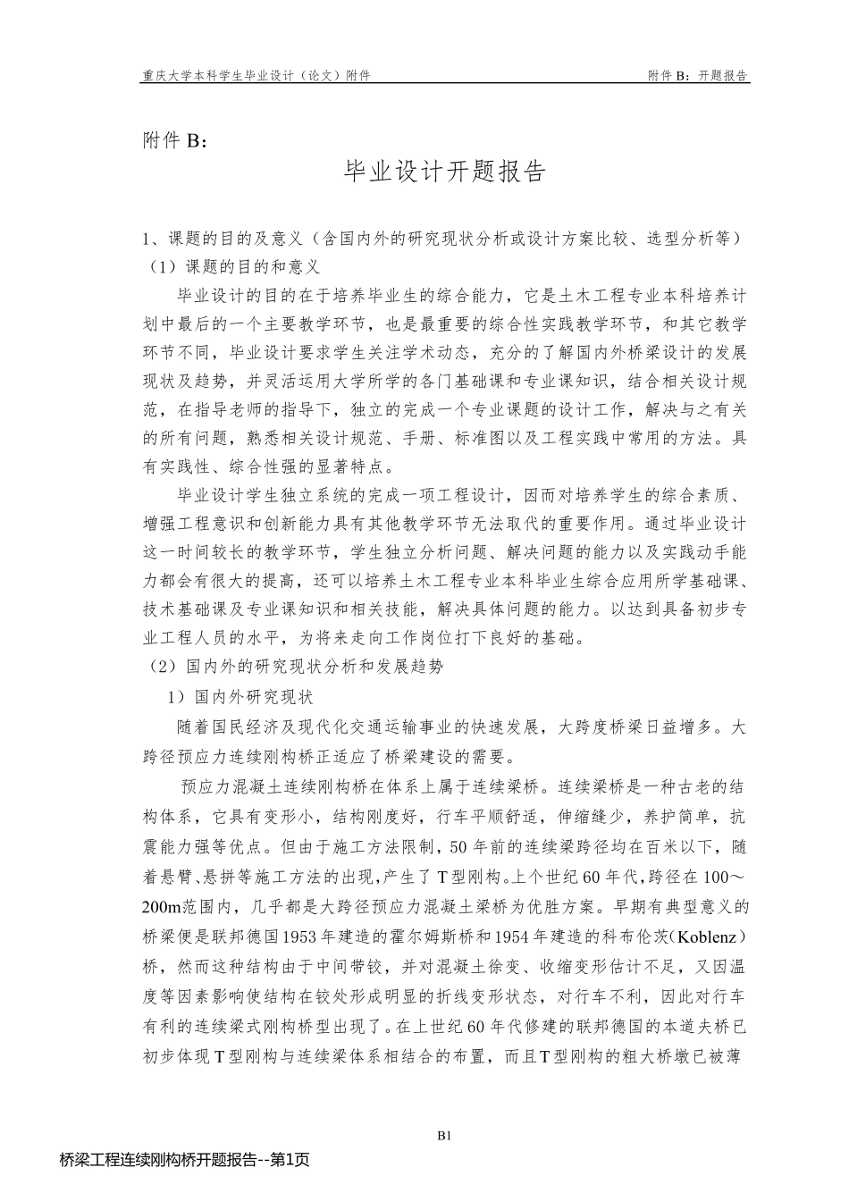 桥梁工程连续刚构桥开题报告_第1页