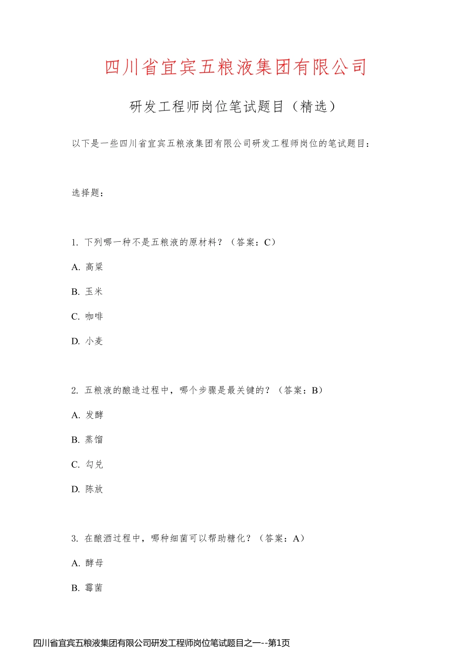 四川省宜宾五粮液集团有限公司研发工程师岗位笔试题目之一_第1页