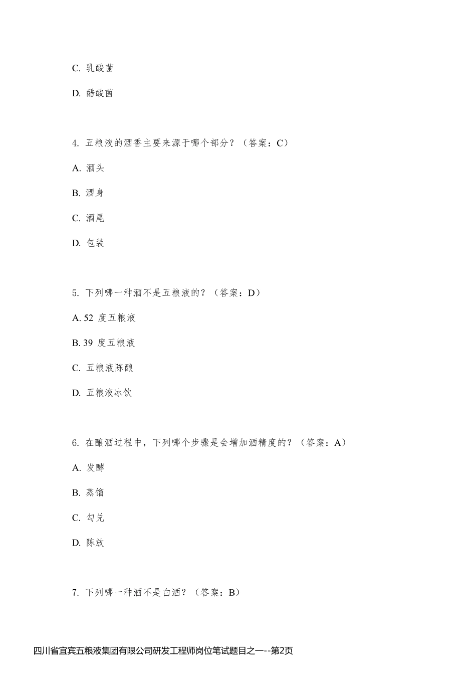 四川省宜宾五粮液集团有限公司研发工程师岗位笔试题目之一_第2页