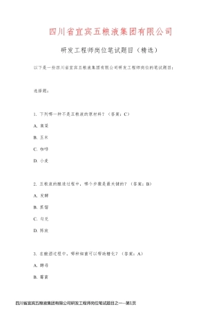 四川省宜宾五粮液集团有限公司研发工程师岗位笔试题目之一