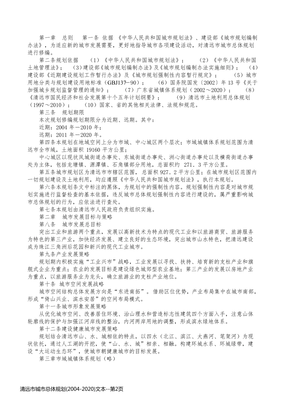 清远市城市总体规划(2004-2020)文本_第2页