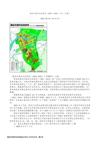 清远市城市总体规划(2004-2020)文本