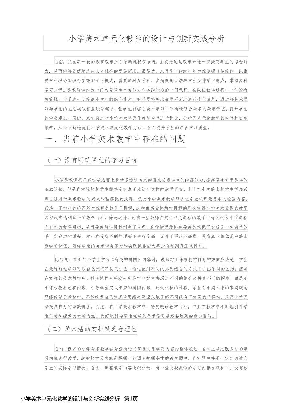 小学美术单元化教学的设计与创新实践分析_第1页