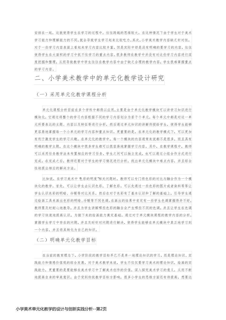 小学美术单元化教学的设计与创新实践分析_第2页