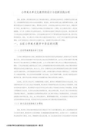 小学美术单元化教学的设计与创新实践分析
