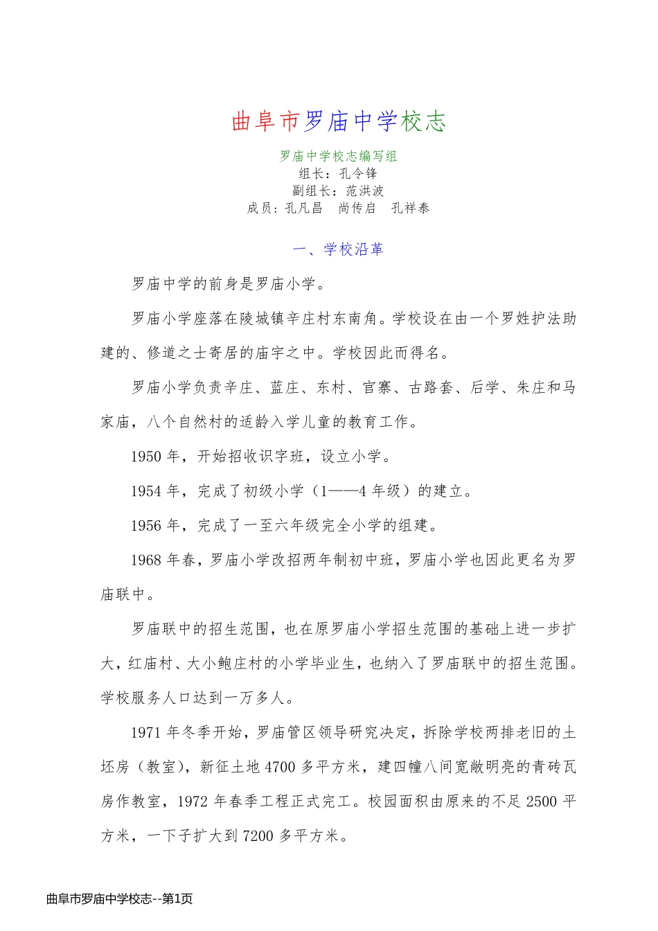 曲阜市罗庙中学校志_第1页