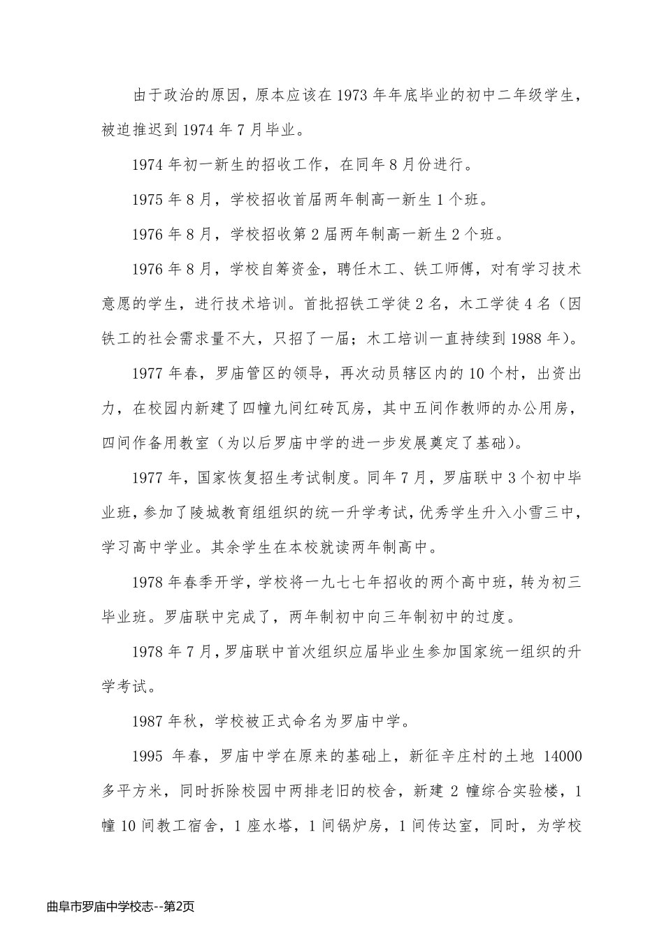 曲阜市罗庙中学校志_第2页