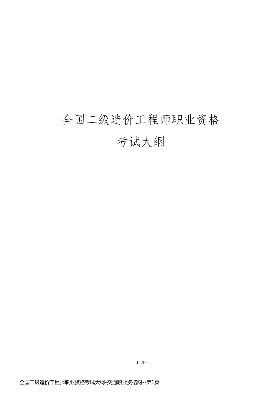 全国二级造价工程师职业资格考试大纲-交通职业资格网_第1页