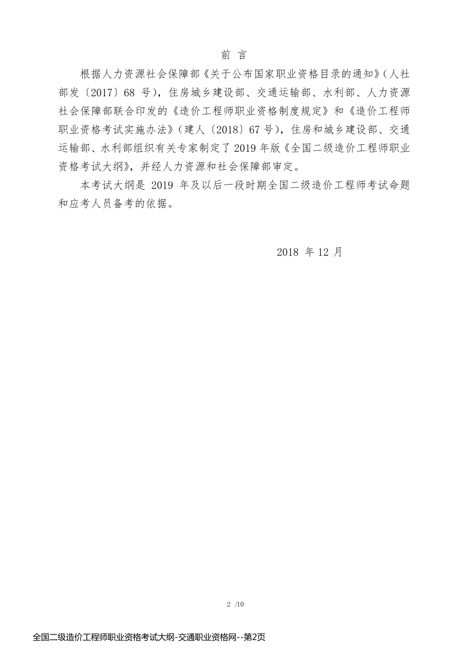 全国二级造价工程师职业资格考试大纲-交通职业资格网_第2页