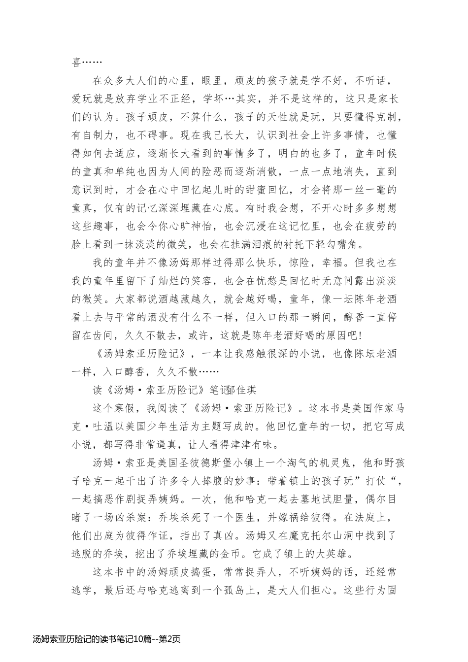 汤姆索亚历险记的读书笔记10篇_第2页