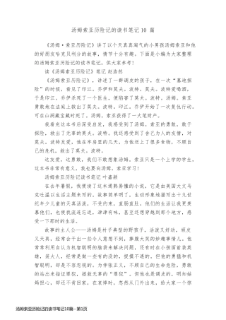 汤姆索亚历险记的读书笔记10篇