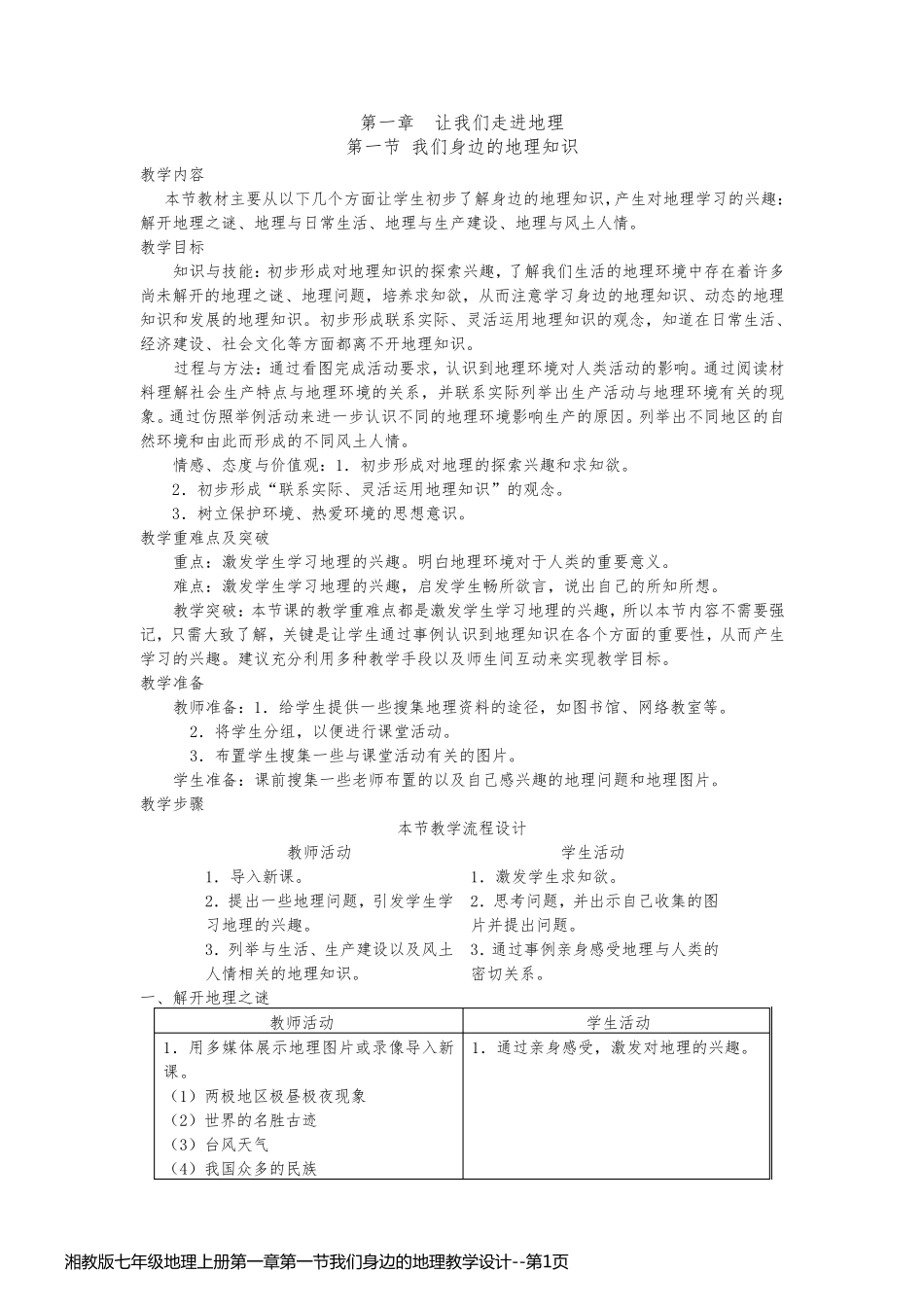 湘教版七年级地理上册第一章第一节我们身边的地理教学设计_第1页