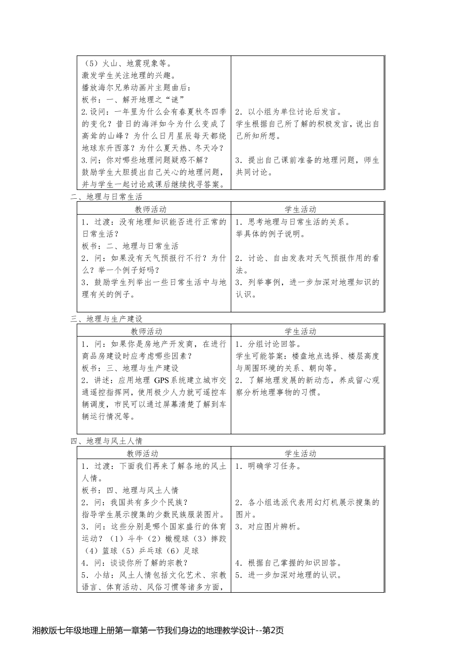湘教版七年级地理上册第一章第一节我们身边的地理教学设计_第2页