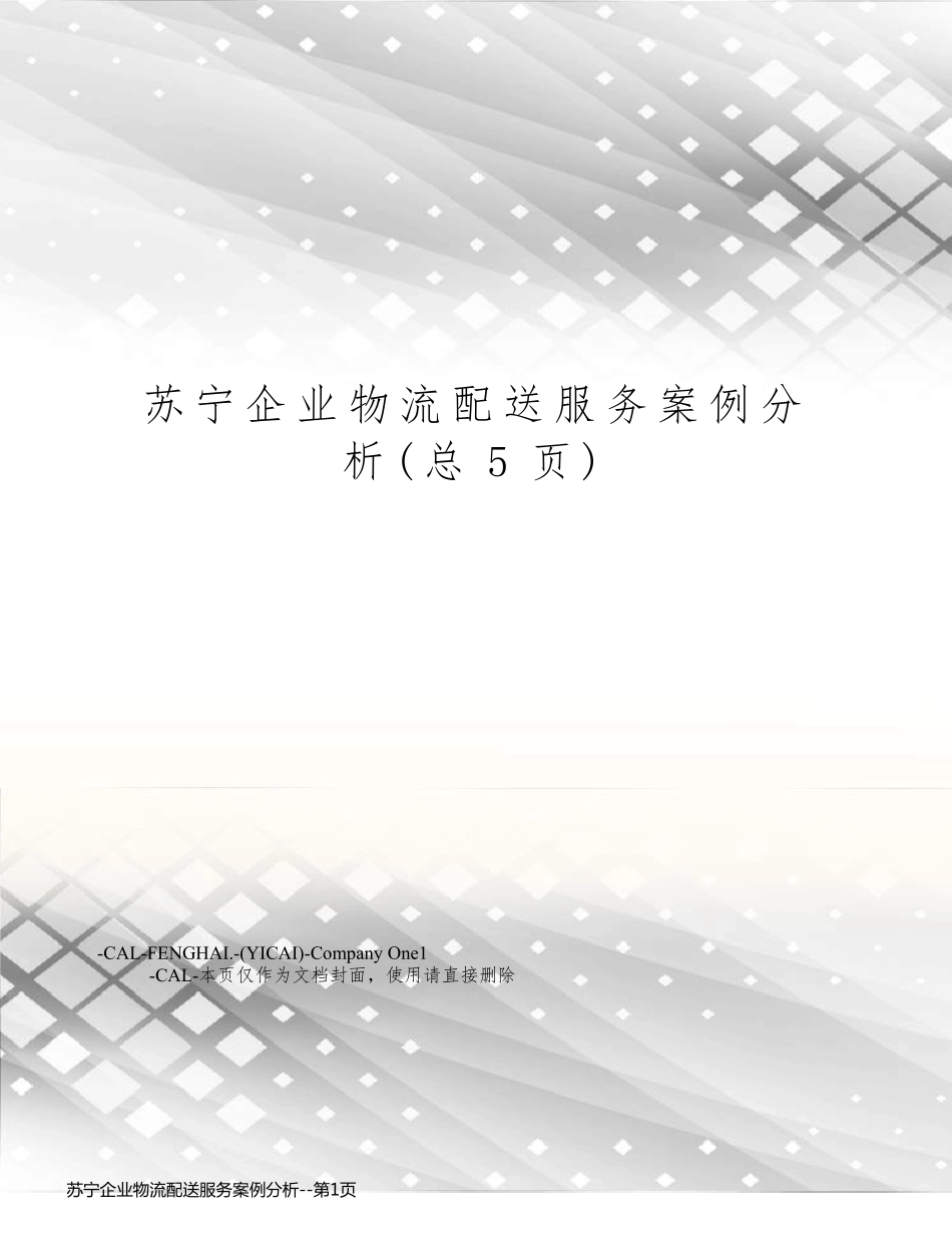 苏宁企业物流配送服务案例分析_第1页