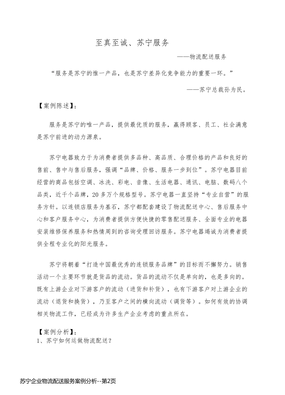 苏宁企业物流配送服务案例分析_第2页