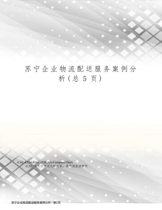 苏宁企业物流配送服务案例分析